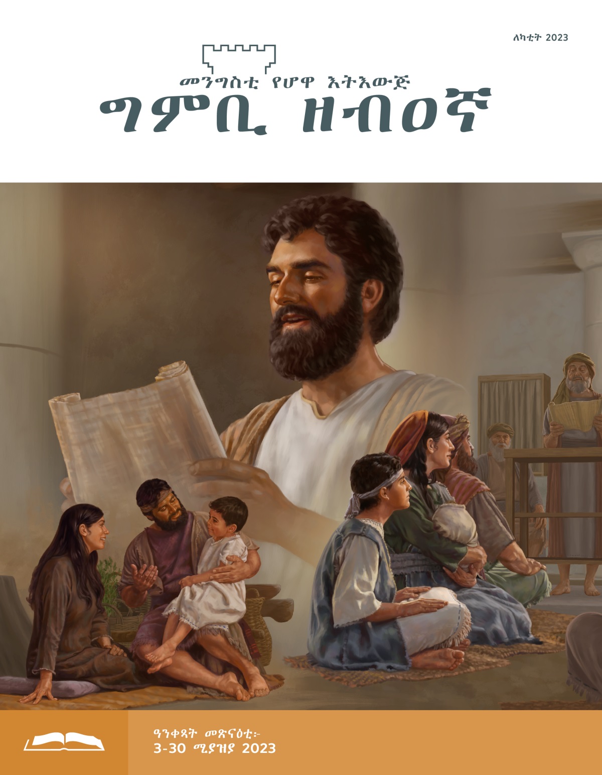 ግምቢ ዘብዐኛ ሕታም መጽናዕቲ፡ ለካቲት 2023።