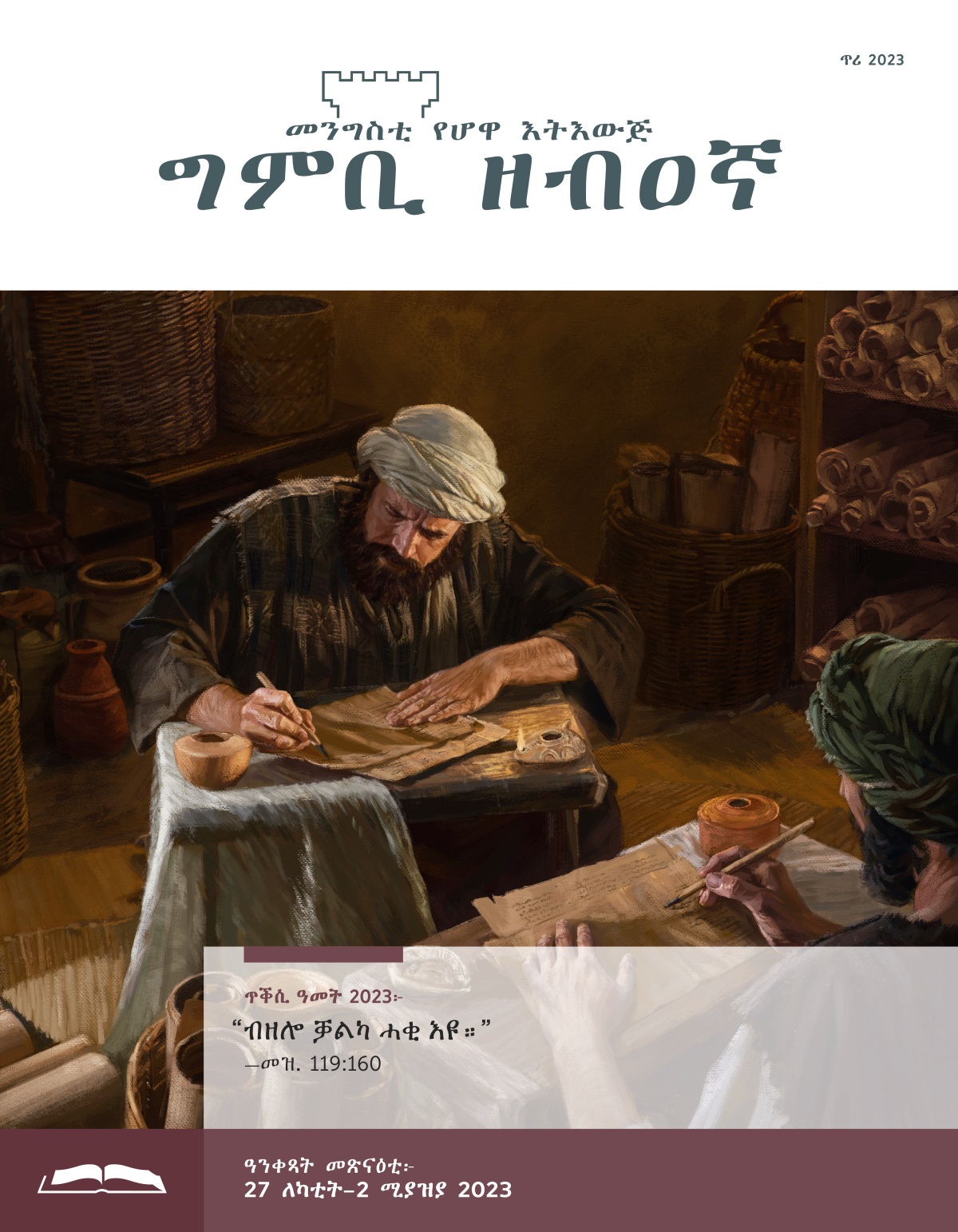 ግምቢ ዘብዐኛ ሕታም መጽናዕቲ፡ ጥሪ 2023።