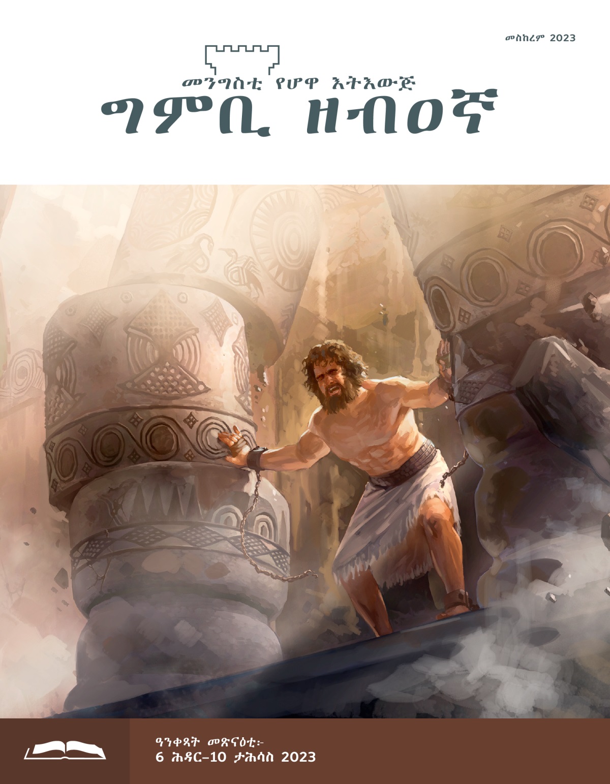 ሲምሶን ነቲ ኽልተ ኣዕኑድ ብዘለዎ ሓይሊ ይደፍኦ፡ እቲ ህንጻ እውን ይፈርስ።