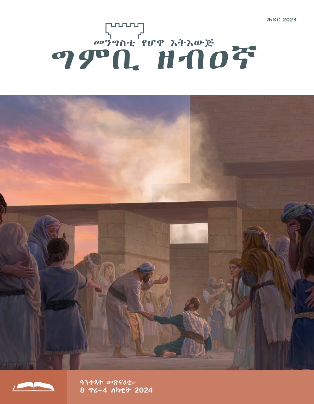 እዝራን ካልኦት እስራኤላውያንን ኣብ ቤተ መቕደስ ይበኽዩ። ሸካንያ ንእዝራ ብኢዱ ሒዙ የተንስኦ።