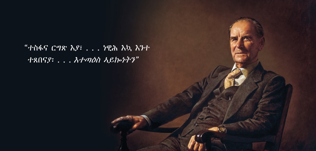 ሓውና ፍረደሪክ ፍራንዝ። ኣብ ጥቓኡ፡ “ተስፋና ርግጽ እያ፣ . . . ነዊሕ እኳ እንተ ተጸበናያ፡ . . . እተጣዕስ ኣይኰነትን” ዚብል ጥቕሲ ኣሎ