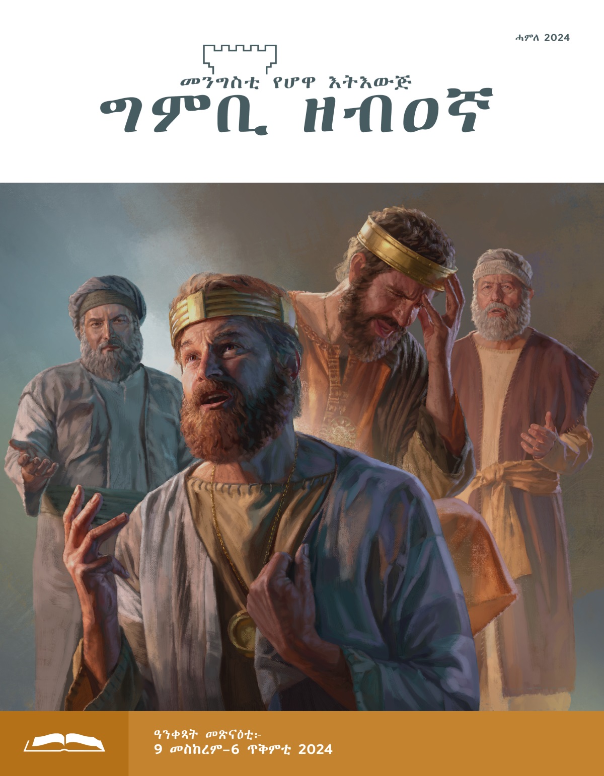 ስእልታት፦ 1. ንጉስ ዳዊት ብጣዕሳ ናብ ሰማይ እናጠመተ፡ ናታን ይዛረቦ። 2. ንጉስ ህዝቅያስ ብሓዘን ርእሱ ሒዙ ኸሎ፡ ኢሳይያስ ይዛረቦ።