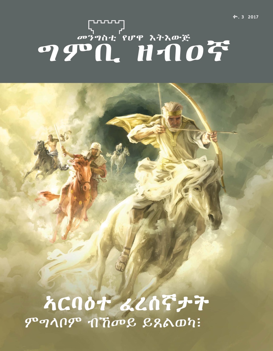 መጽሔት ግምቢ ዘብዐኛ፡ ቍ. 3, 2017 | ኣርባዕተ ፈረሰኛታት—ምግላቦም ብኸመይ ይጸልወካ፧