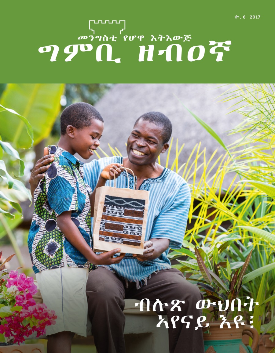 መጽሔት ግምቢ ዘብዐኛ፡ ቍ. 6, 2017 | ብሉጽ ውህበት ኣየናይ እዩ፧