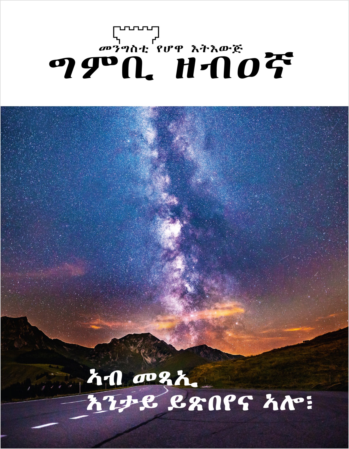 ሕታም ግምቢ ዘብዐኛ፡ ቍ. 2, 2018 | ኣብ መጻኢ እንታይ ይጽበየና ኣሎ፧