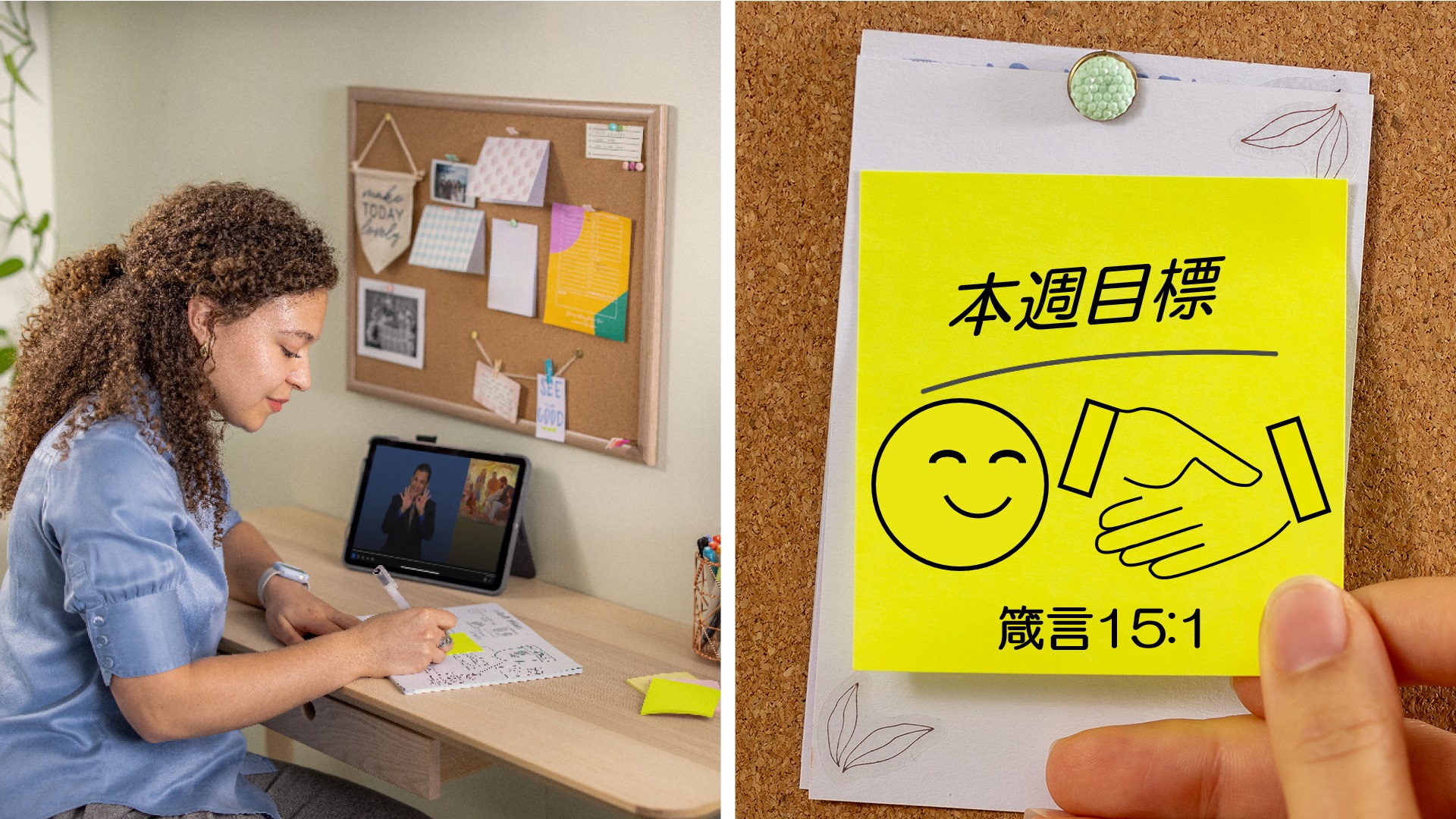 一組圖片：1、一個姐妹在研讀時寫下一張字條。2、她把字條貼在牆上的留言板上，字條上寫著：「本週目標」「溫和」「箴言15:1」。