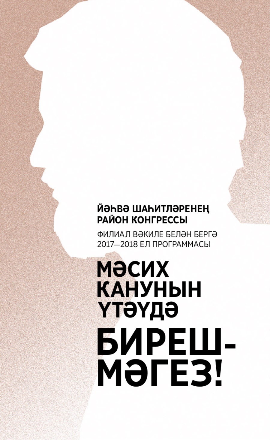 Филиал вәкиле белән бергә үтәчәк 2017—2018 елгы район конгрессының программасы