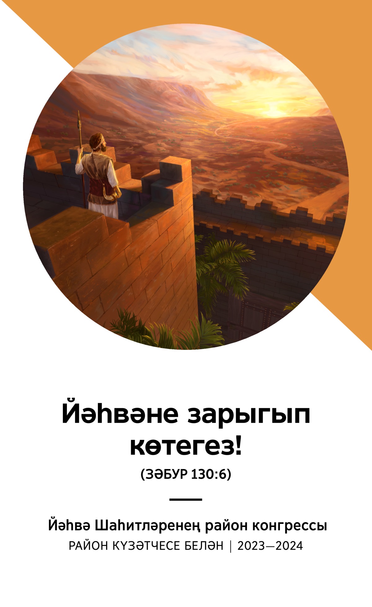 2023—2024 елгы район конгрессы программасы. Район күзәтчесе белән.