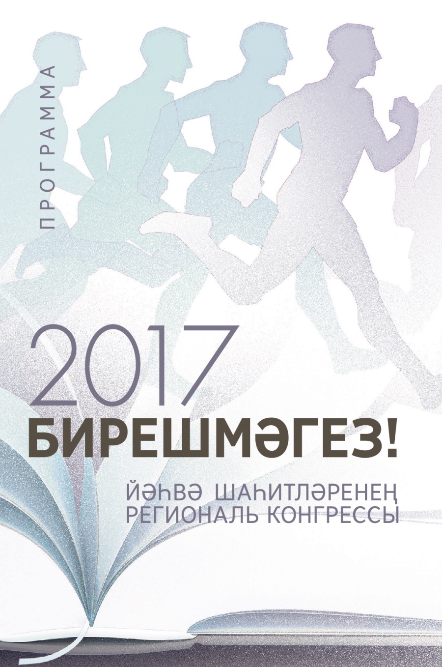 2017 Йәһвә Шаһитләренең конгресс программасы