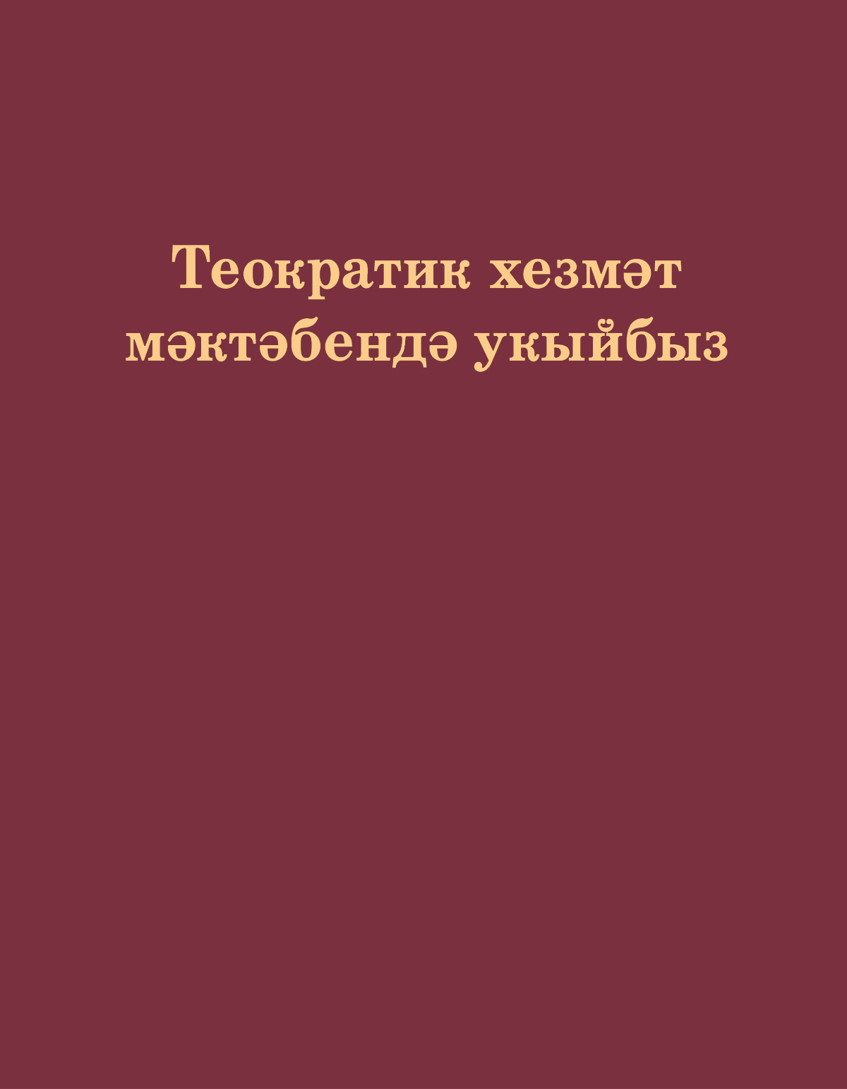«Теократик хезмәт мәктәбендә укыйбызә китабының тышлыгы