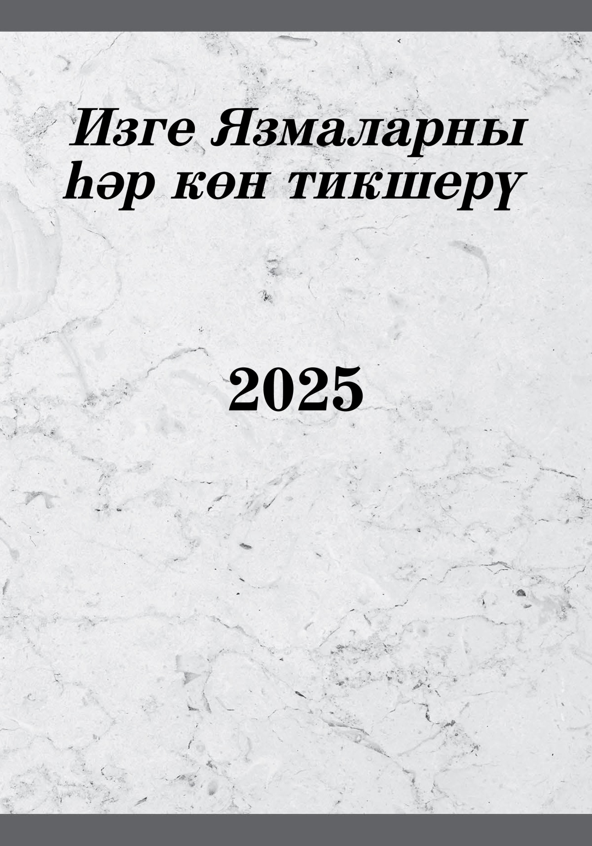 Изге Язмаларны һәр көн тикшерү 2025