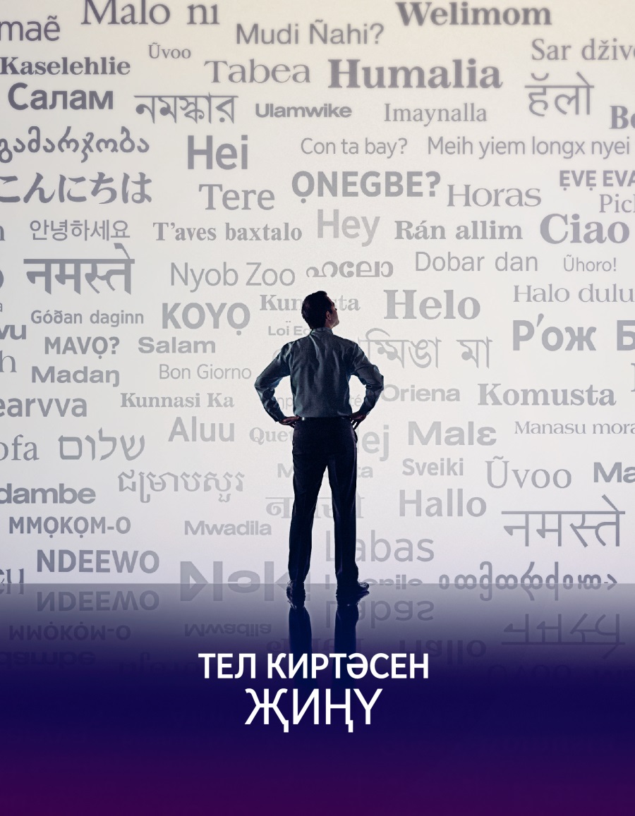 Тел киртәсен җиңү
