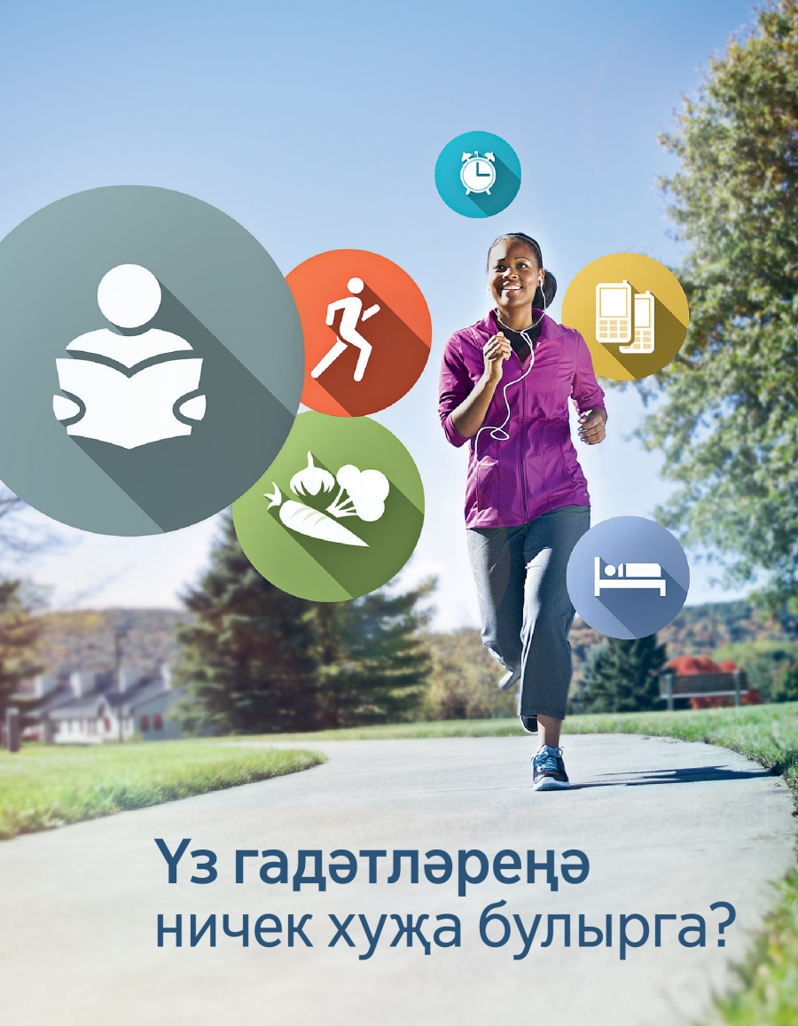 Үз гадәтләреңә ничек хуҗа булырга?