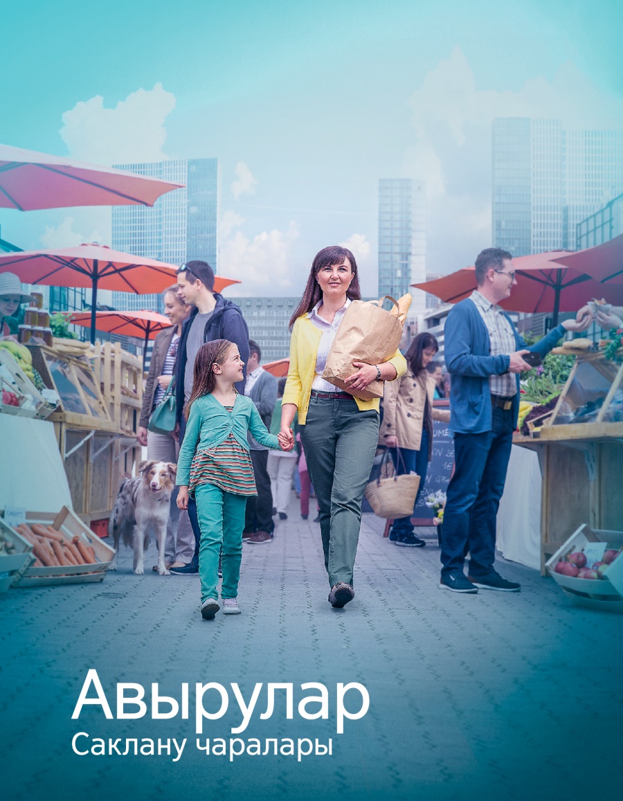 Авырулар. Саклану чаралары