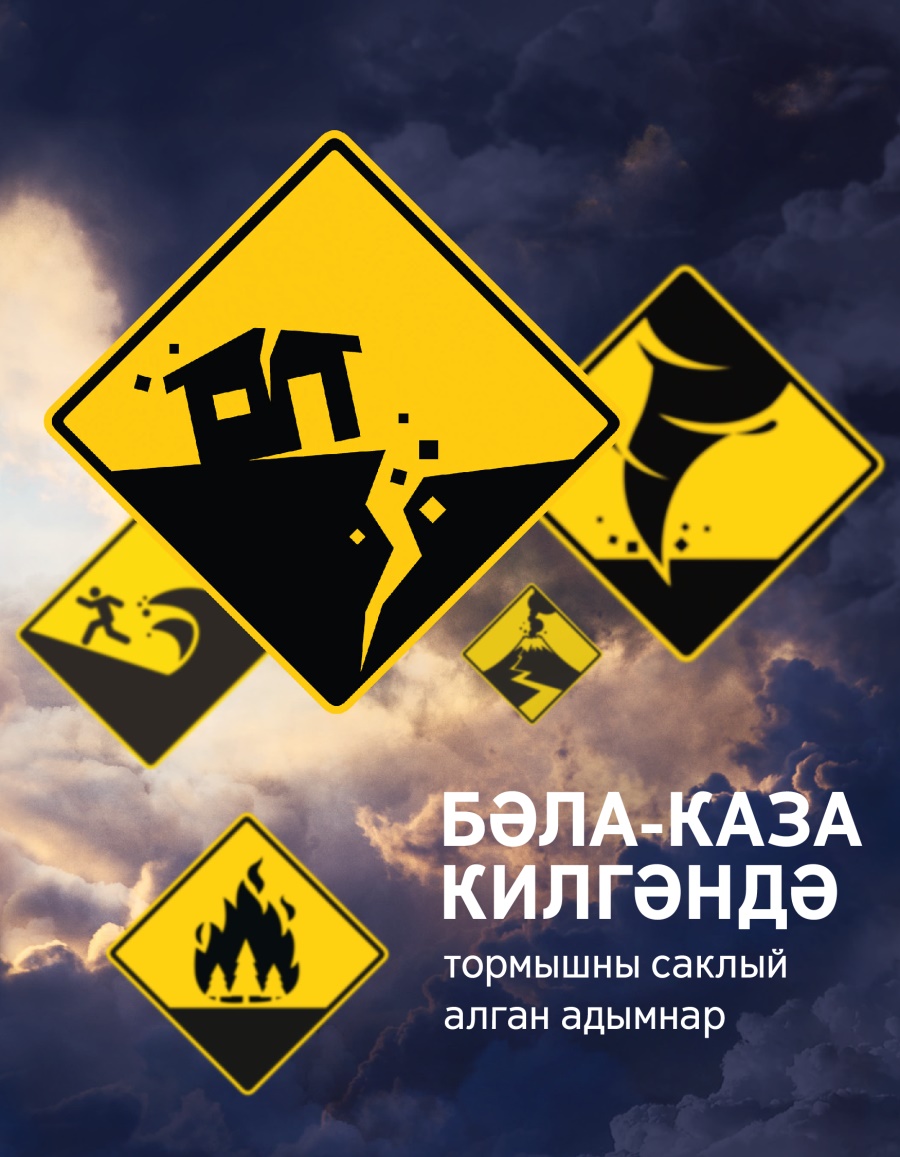 Уяныгыз! Брошюра, №5 2017 | Бәла-каза килгәндә тормышны саклый алган адымнар