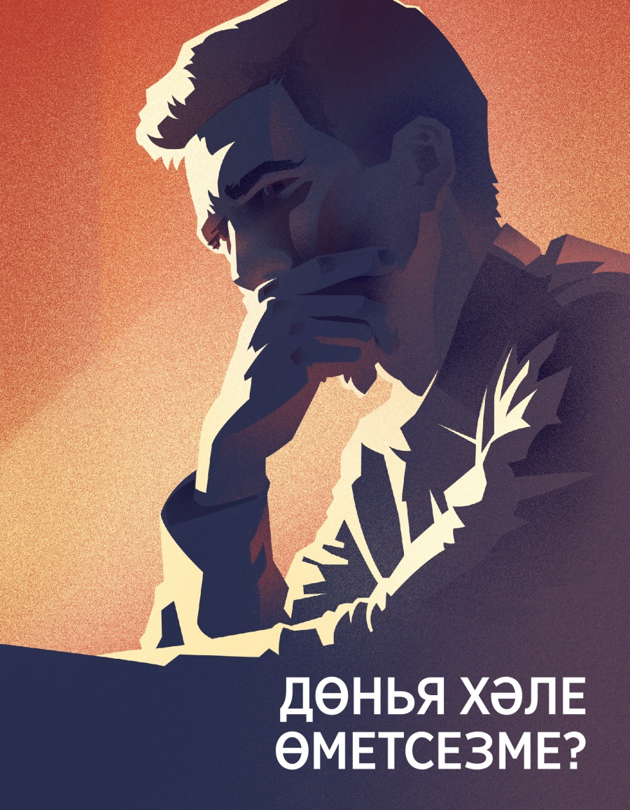 Уяныгыз! Брошюра, №6 2017 | Дөнья хәле өметсезме?
