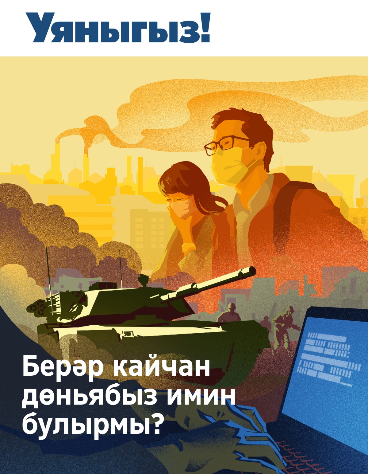 «Уяныгыз!» № 1 2019 | Берәр кайчан дөньябыз имин булырмы?