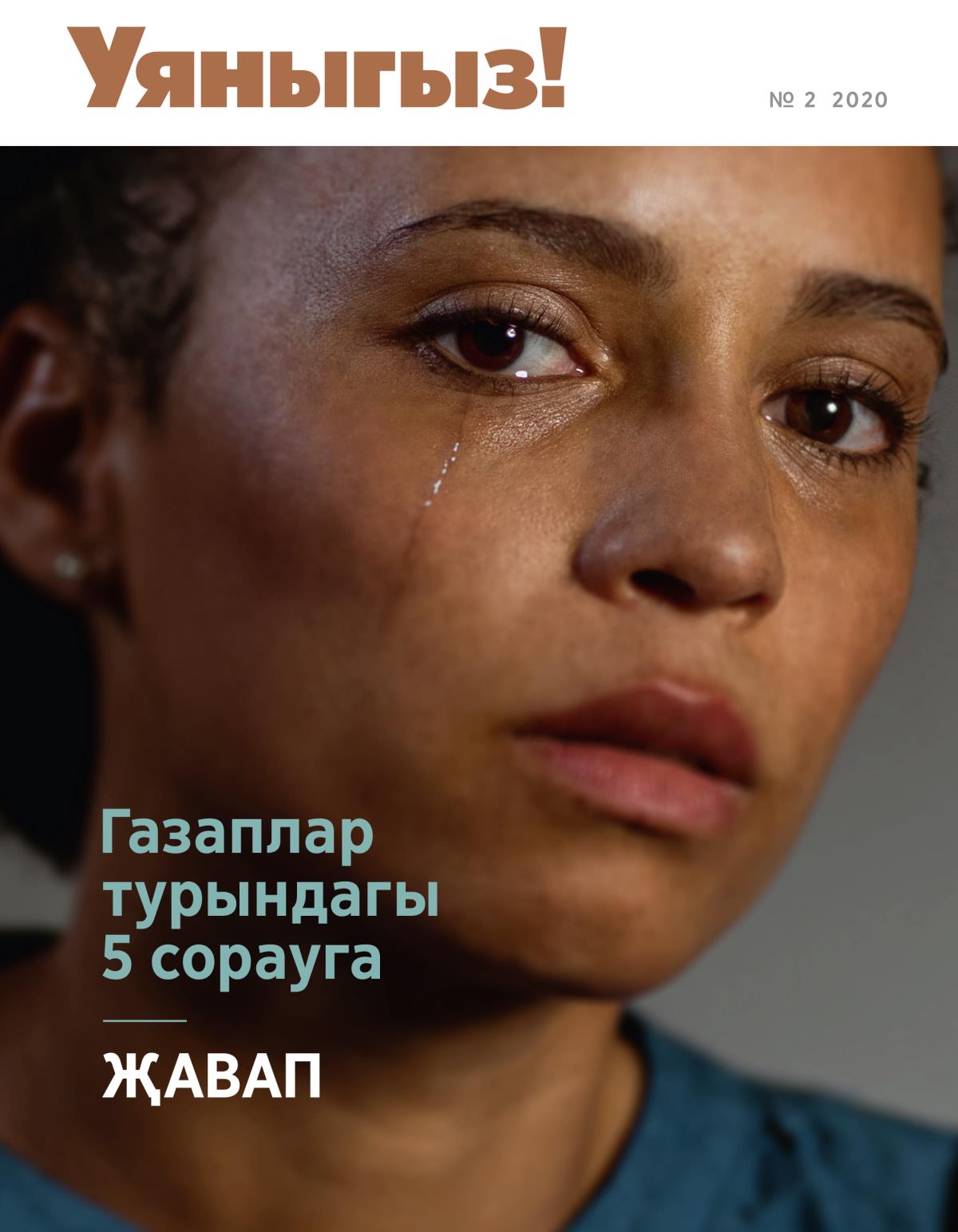 Уяныгыз! Журнал, № 2 2020 | Газаплар турындагы 5 сорауга җавап.