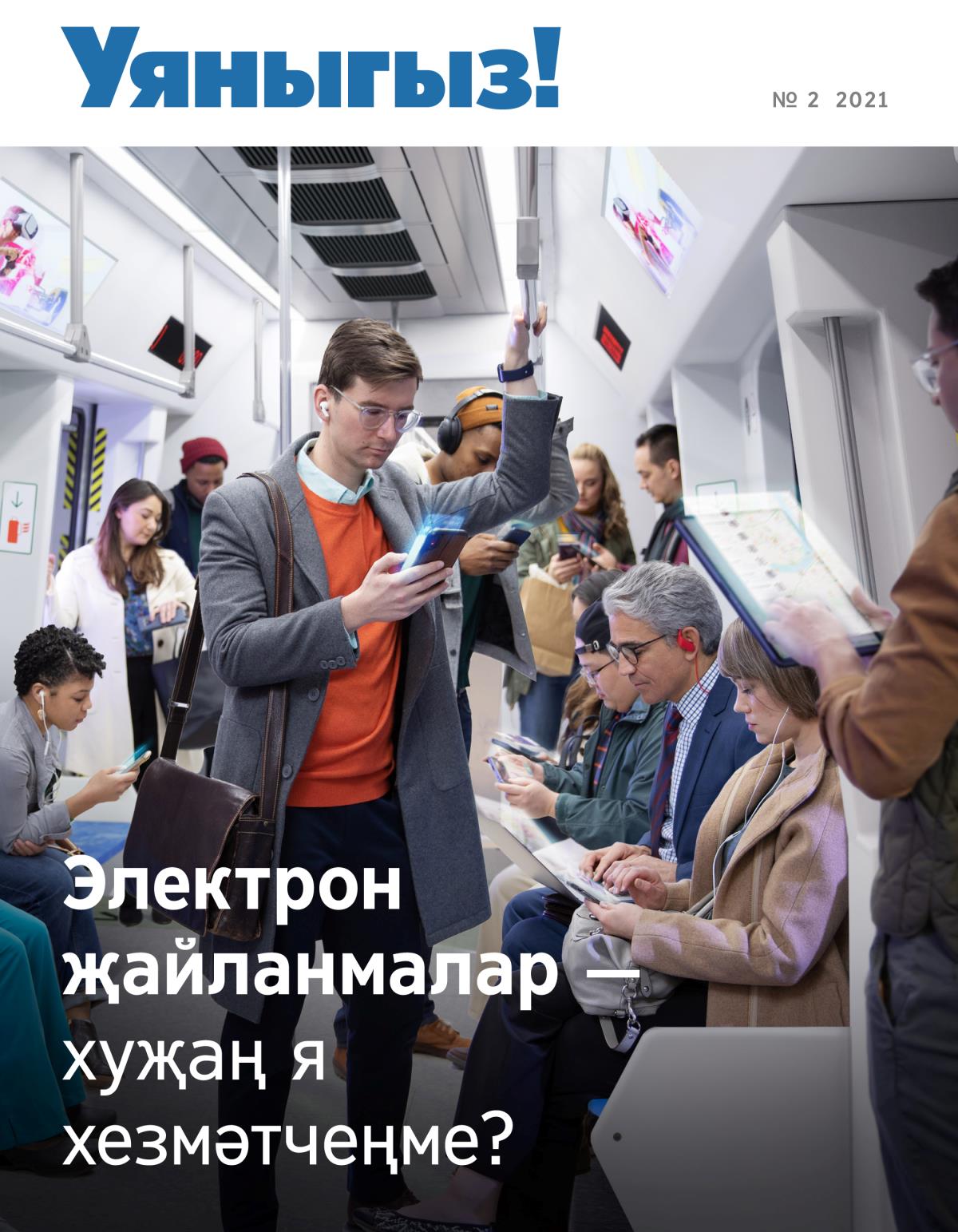 «Уяныгыз!» журналы, 2021, № 2 | Электрон җайланмалар — хуҗаң я хезмәтчеңме?