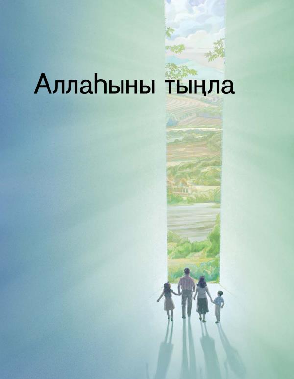 «Аллаһыны тыңла» дигән брошюраның тышлыгы