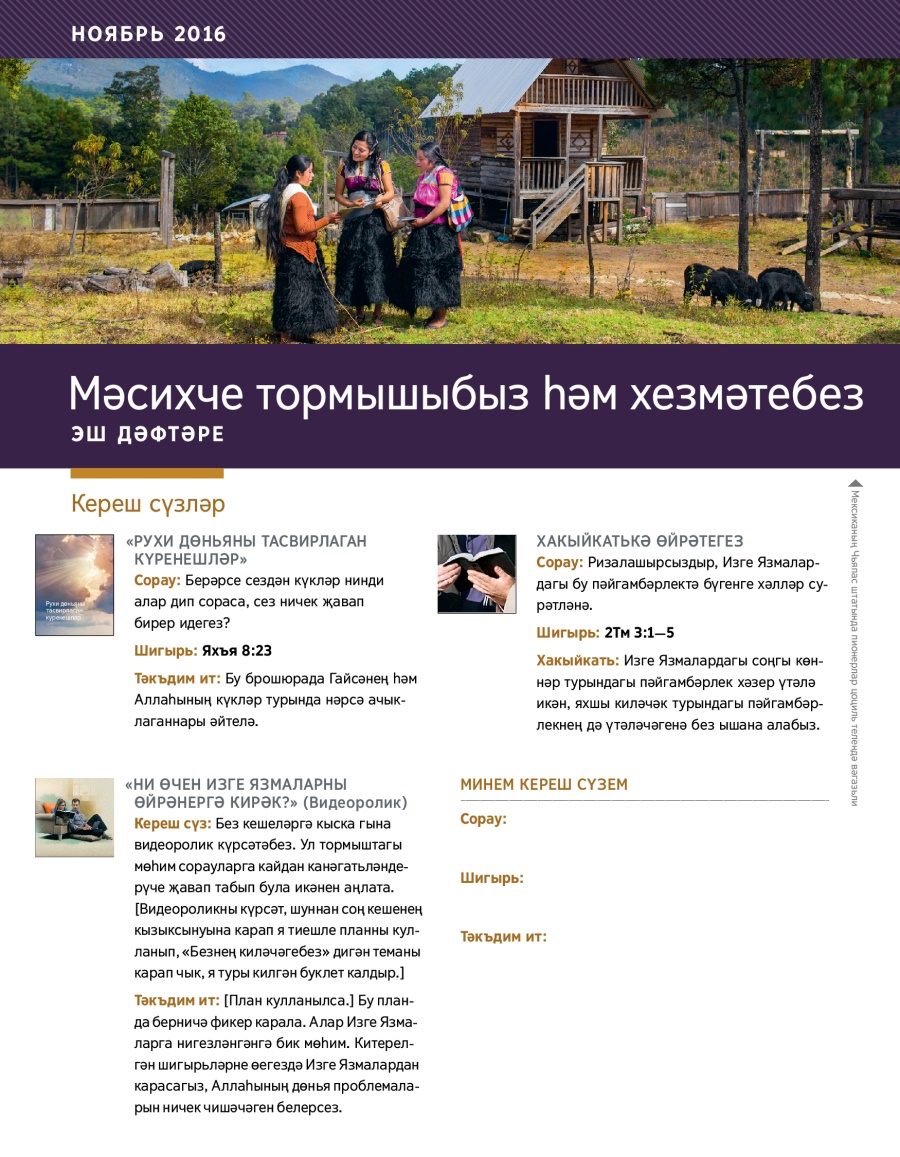 Мәсихче тормышыбыз һәм хезмәтебез. Эш дәфтәре, ноябрь 2016