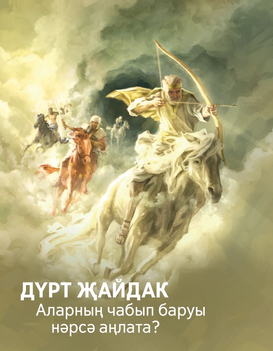 Күзәтү Манарасы. № 3 2017 | Дүрт җайдак. Аларның чабып баруы нәрсә аңлата?