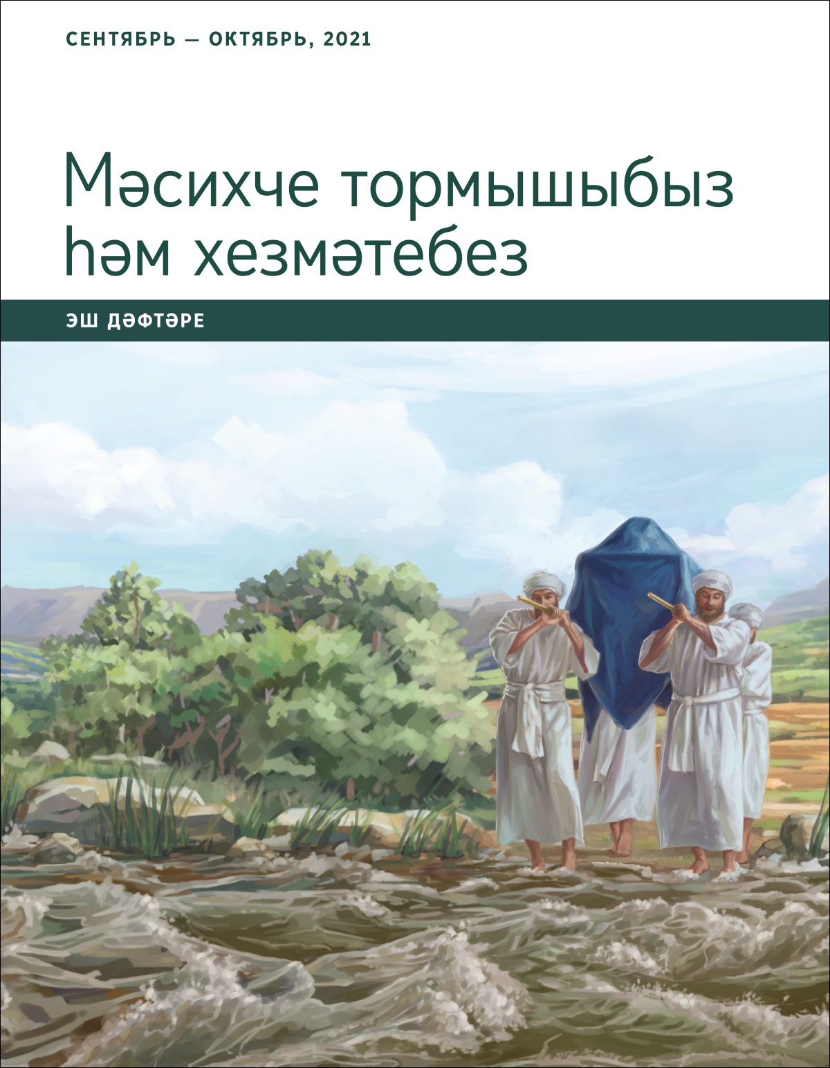 «Мәсихче тормышыбыз һәм хезмәтебез» эш дәфтәре (сентябрь — октябрь, 2021).