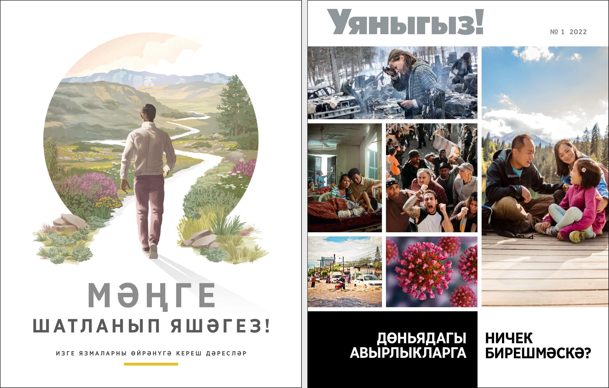 «Мәңге шатланып яшәгез!» брошюрасы һәм «Уяныгыз!» № 1, 2022.