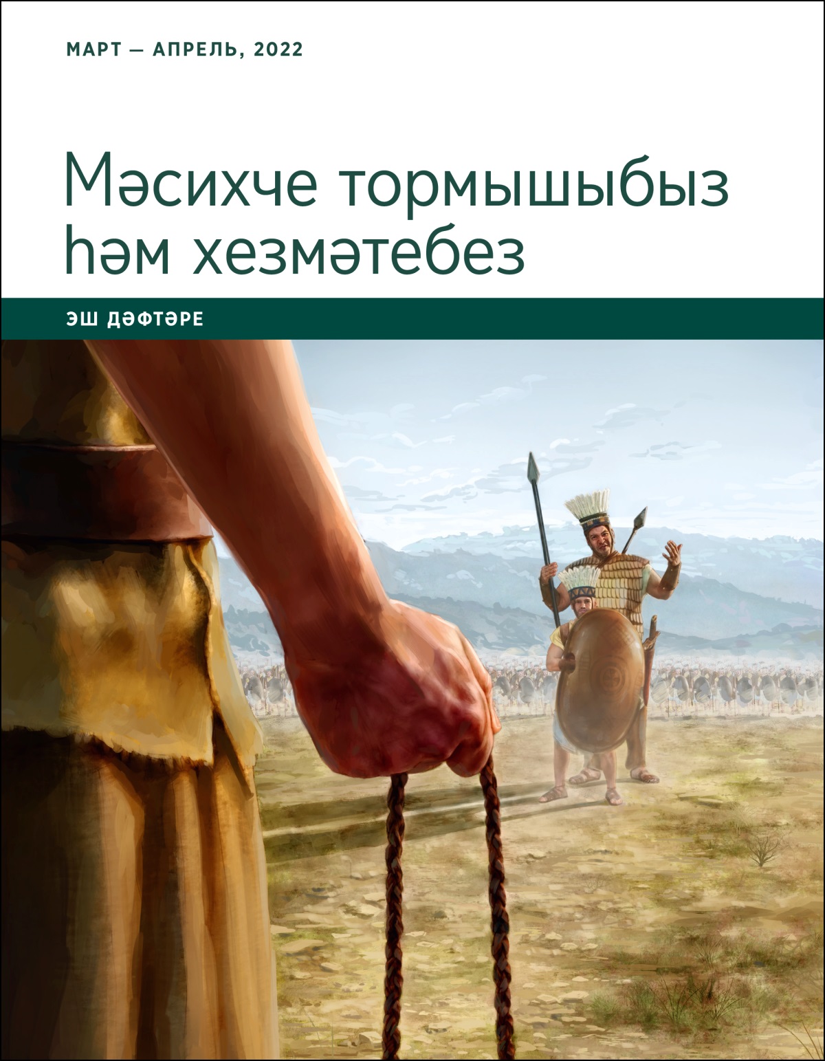 «Мәсихче тормышыбыз һәм хезмәтебез» эш дәфтәре (март — апрель, 2022).