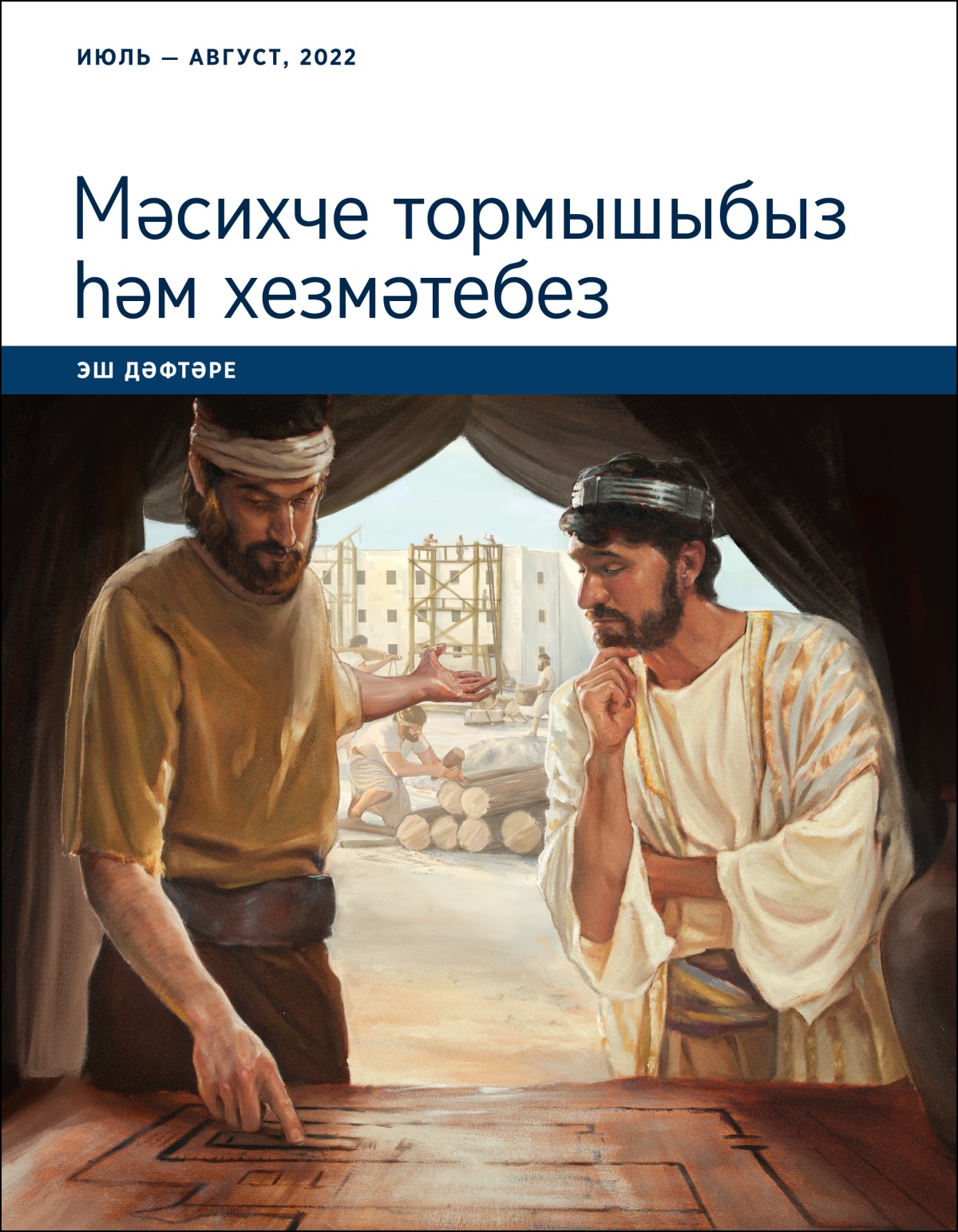 «Мәсихче тормышыбыз һәм хезмәтебез» эш дәфтәре (июль — август, 2022).