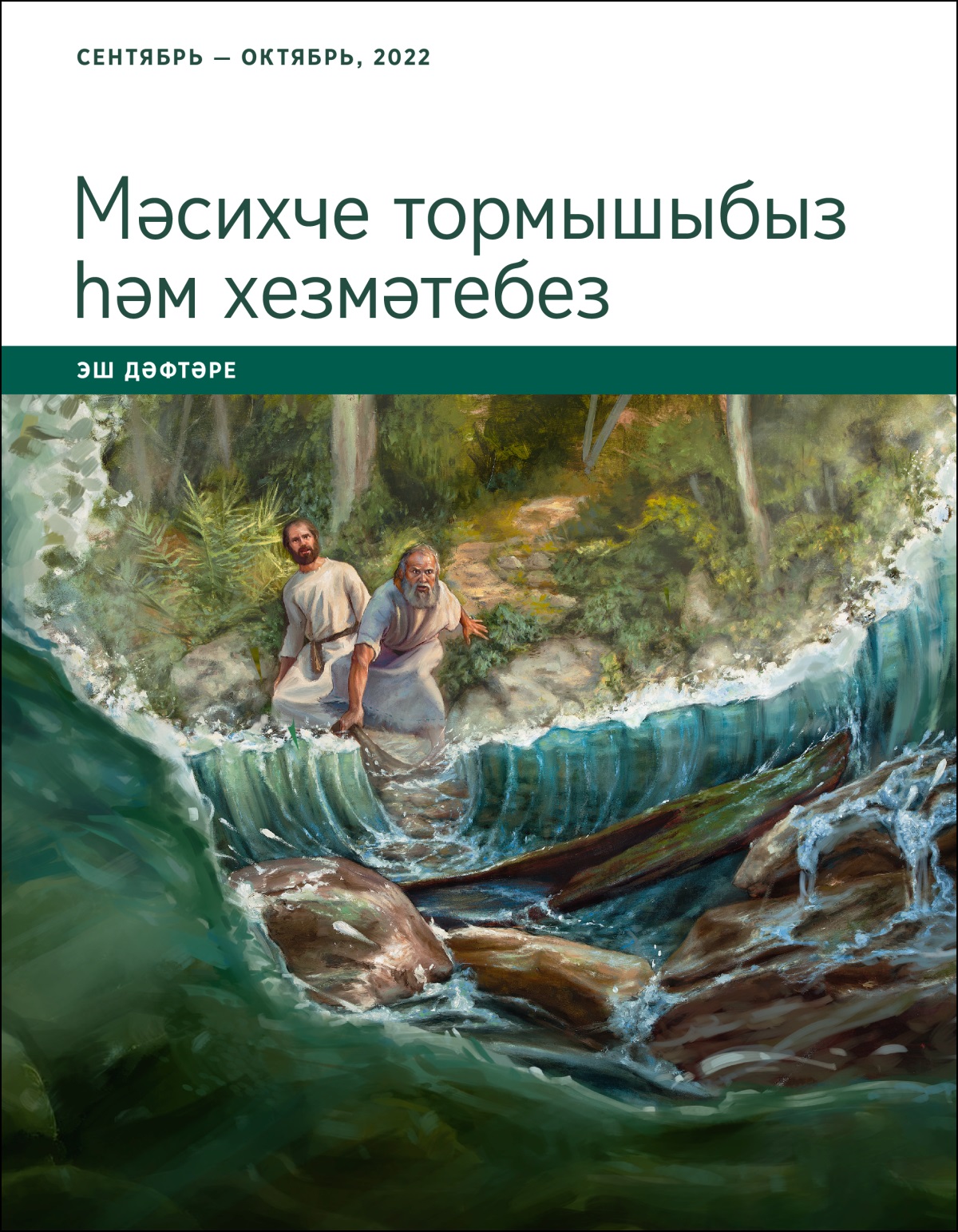«Мәсихче тормышыбыз һәм хезмәтебез» эш дәфтәре (сентябрь — октябрь, 2022).
