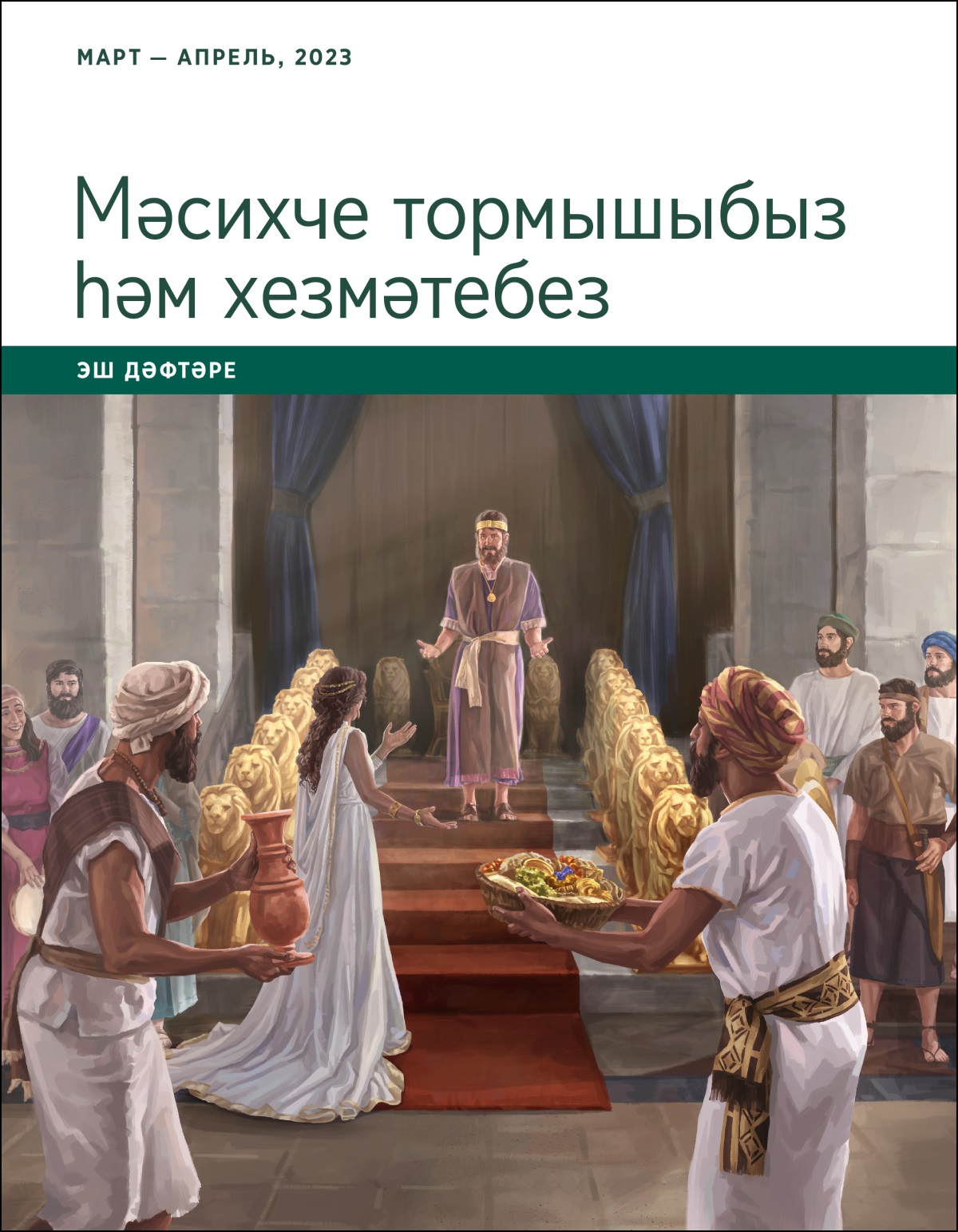 «Мәсихче тормышыбыз һәм хезмәтебез» эш дәфтәре (март — апрель, 2023).