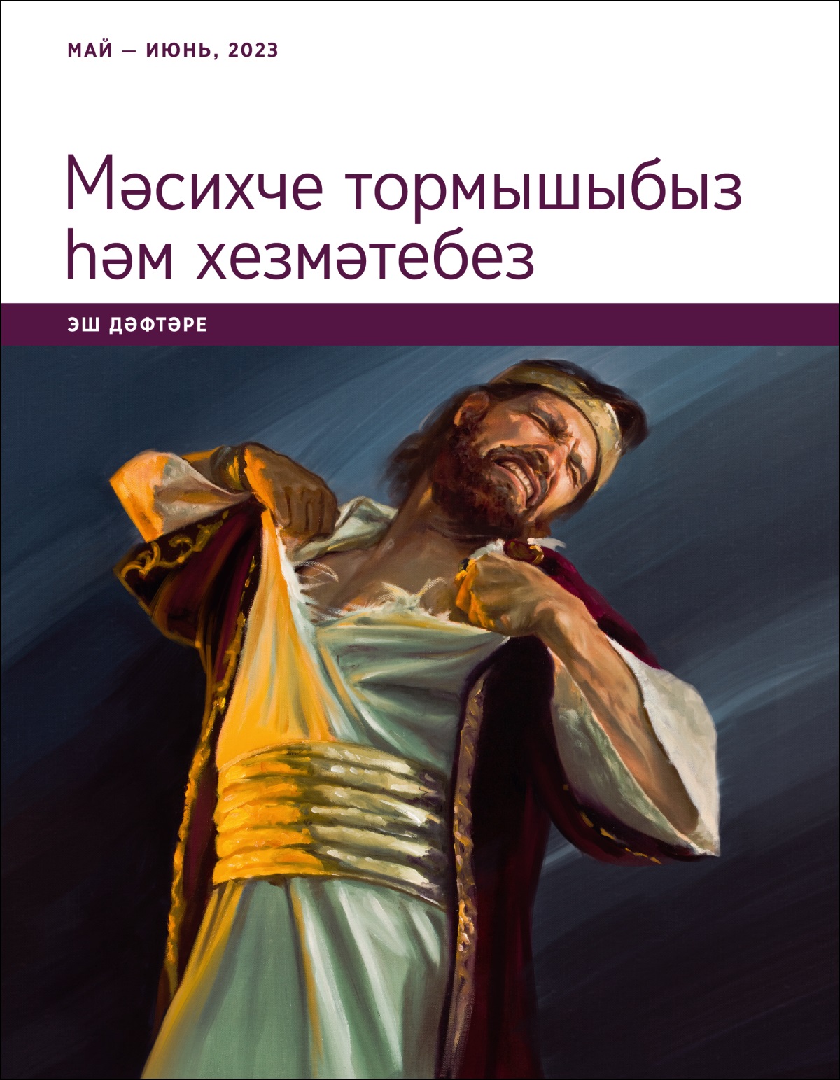 «Мәсихче тормышыбыз һәм хезмәтебез» эш дәфтәре (май — июнь, 2023).