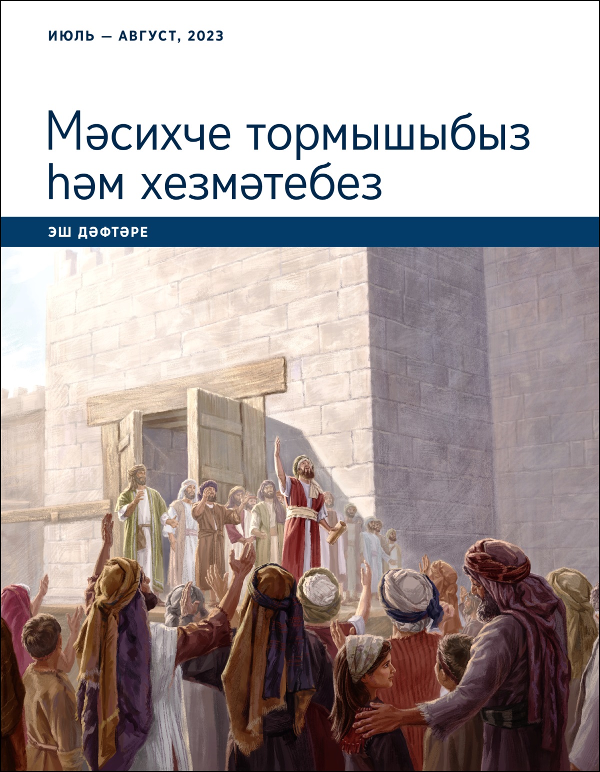 «Мәсихче тормышыбыз һәм хезмәтебез» эш дәфтәре (июль — август, 2023).