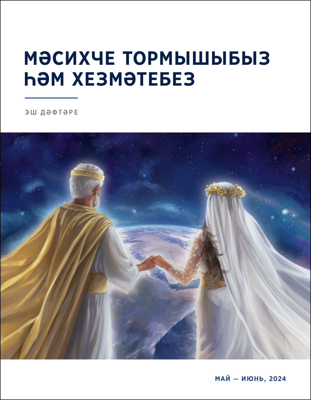 Гайсә һәм аның символик кәләше, кулга-кул тотынышып, күктән җирне күзәтеп тора.