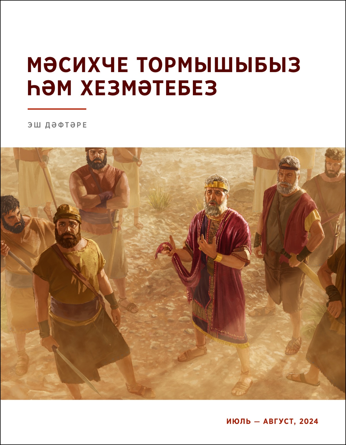 Шаул патша, үз гаскәриләре арасында, өскә карап, сөйләшеп тора. Ул кулында җиңсез күлмәгенең киселгән итәген тотып тора.