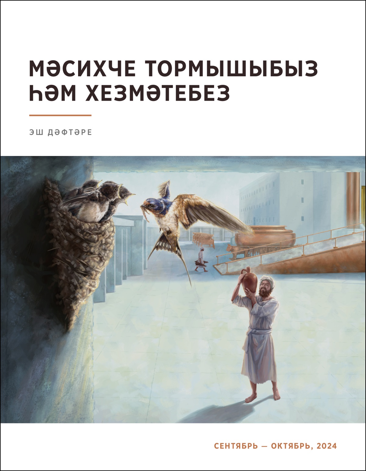 Корах улларының берсе гыйбадәтханә ишегалдындагы карлыгачның оясына карап тора.