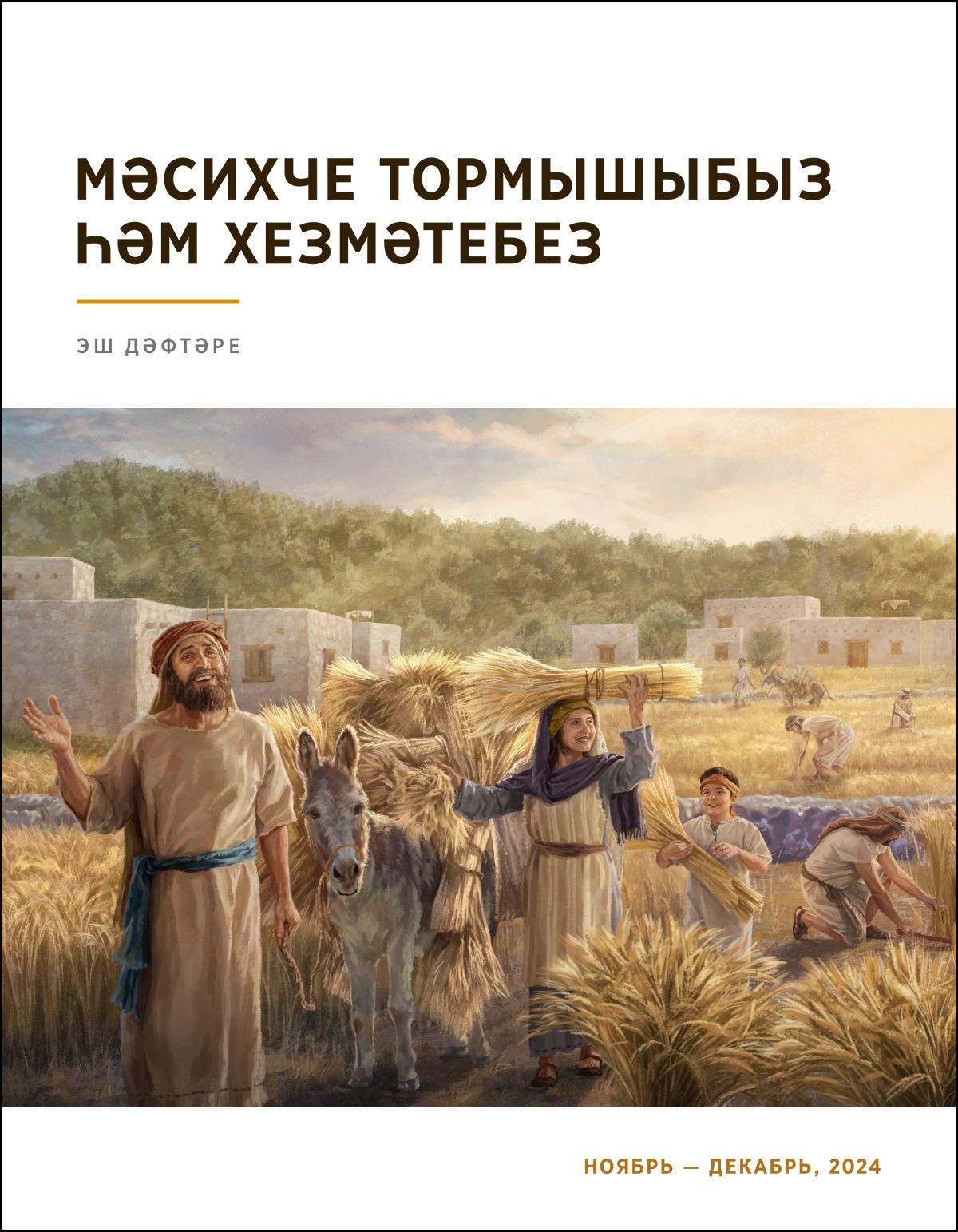 Исраиллеләр шатланып мул бодай уңышын җыя.