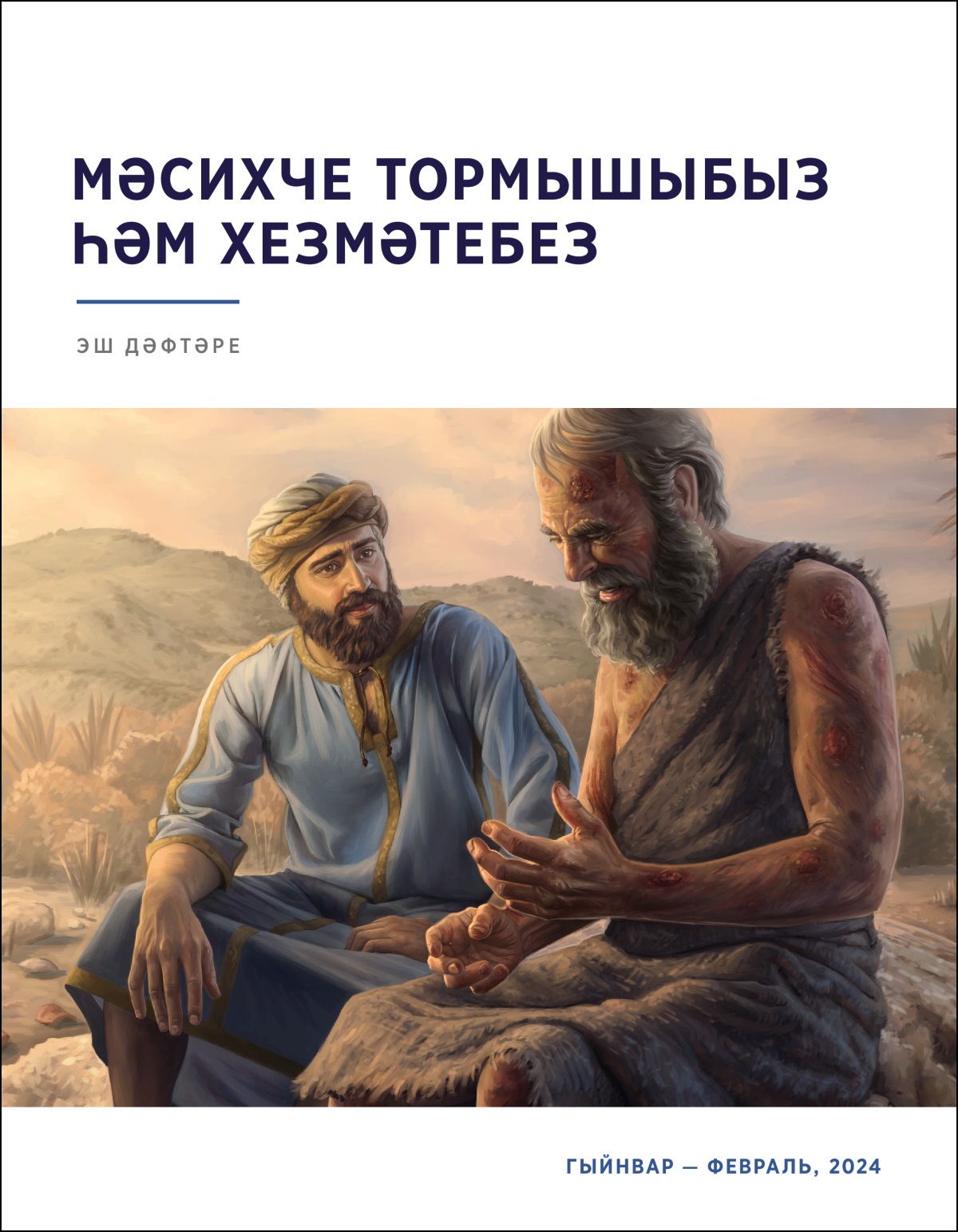 Илуй, теләктәшлек күрсәтеп, тәне үлекле шешләр белән капланган Әюпне тыңлый.