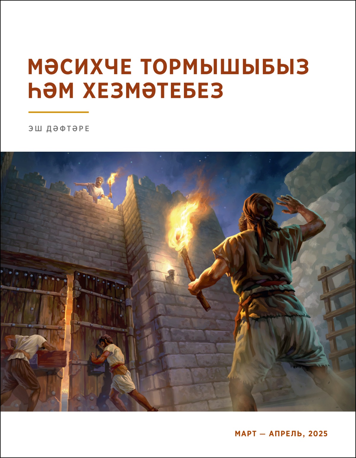 Күзәтү манарасындагы сакчы аста торган капка сакчысына шәһәр капкаларын ябарга куша.