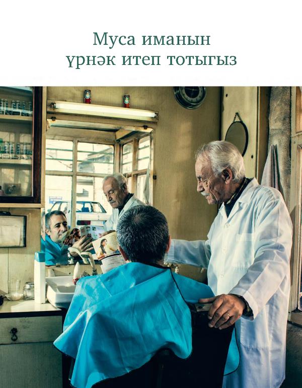 Муса иманын үрнәк итеп тотыгыз
