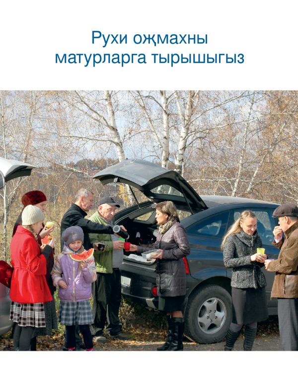 Рухи оҗмахны матурларга тырышыгыз