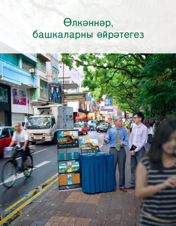 Өлкәннәр, башкаларны өйрәтегез