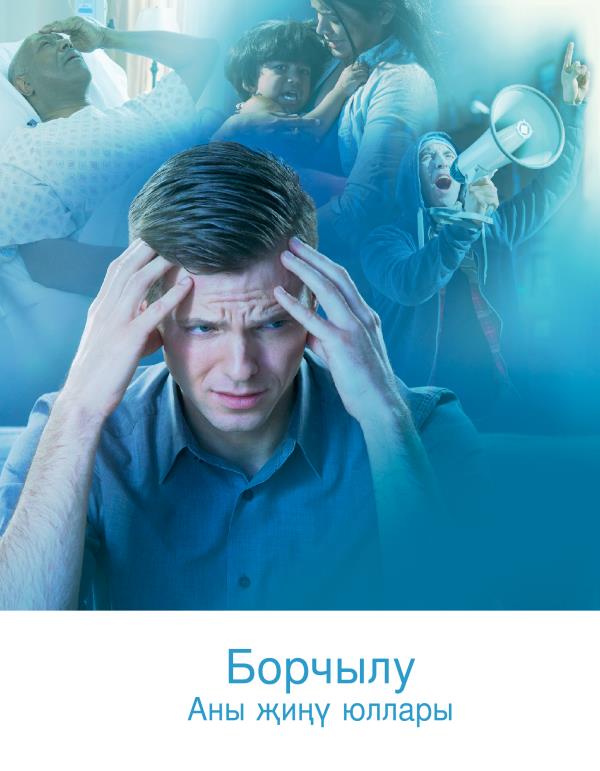 «Борчылу. Аны җиңү юллары» дигән брошюраның тышы