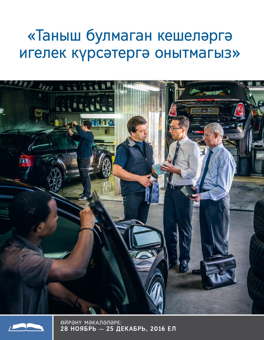 «Таныш булмаган кешеләргә игелек күрсәтергә онытмагыз»