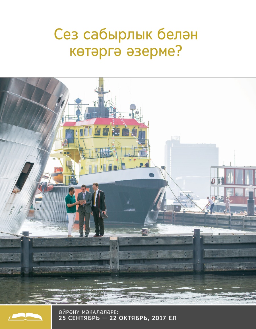Сез сабырлык белән көтәргә әзерме?