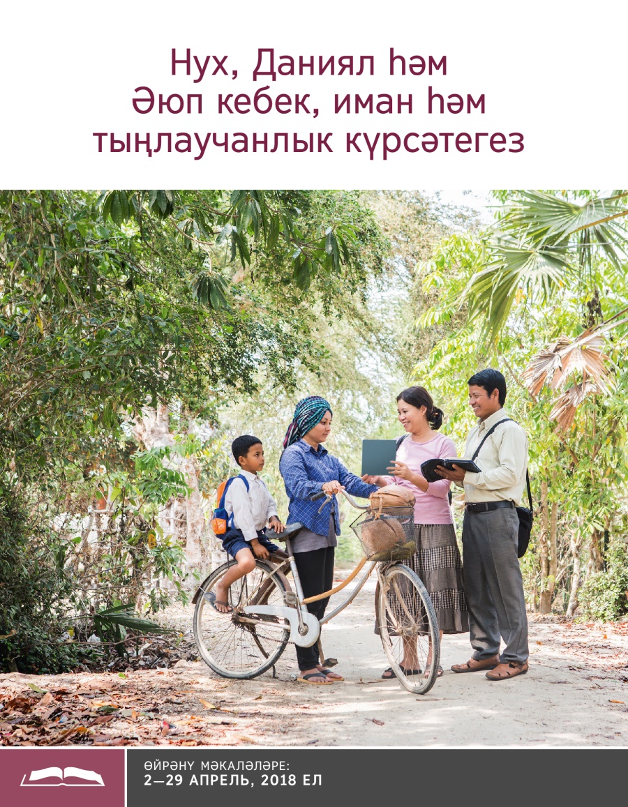 Нух, Даниял һәм Әюп кебек, иман һәм тыңлаучанлык күрсәтегез