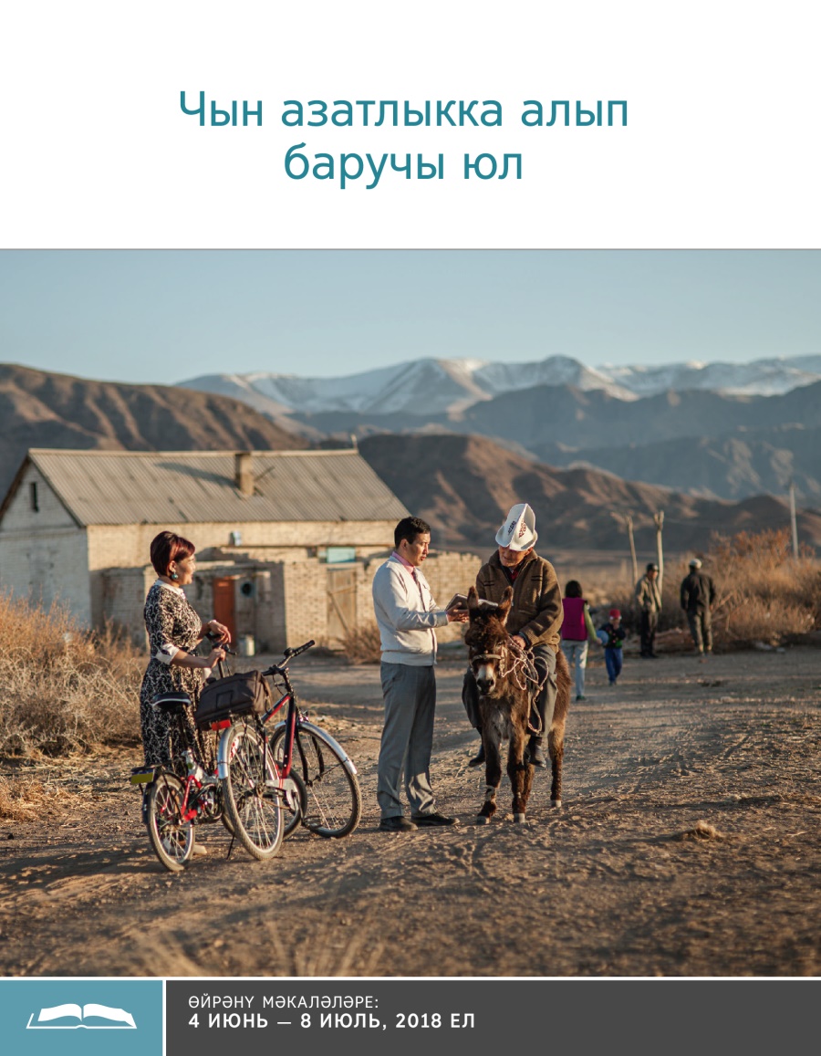 Чын азатлыкка алып баручы юл