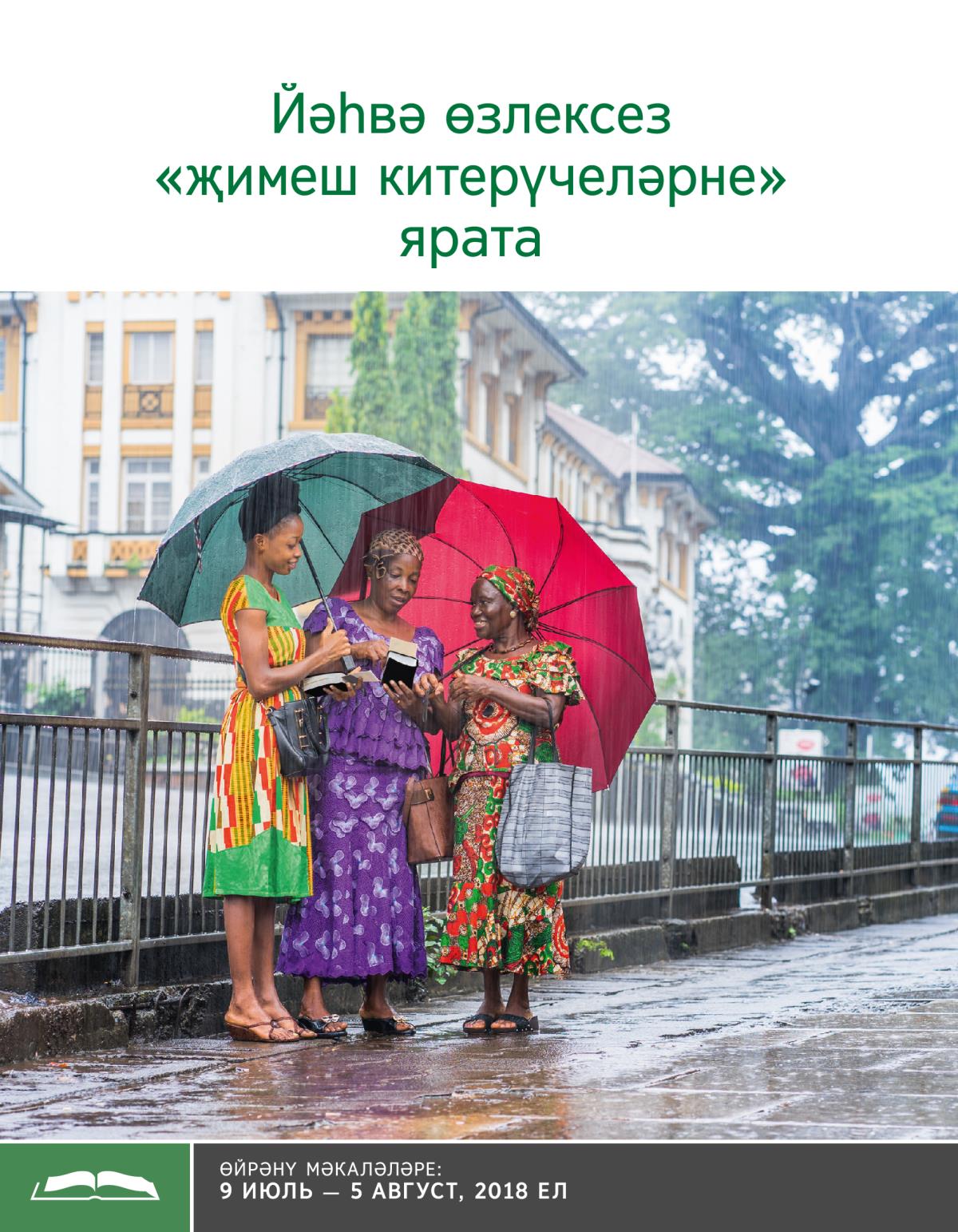 Йәһвә өзлексез «җимеш китерүчеләрне» ярата