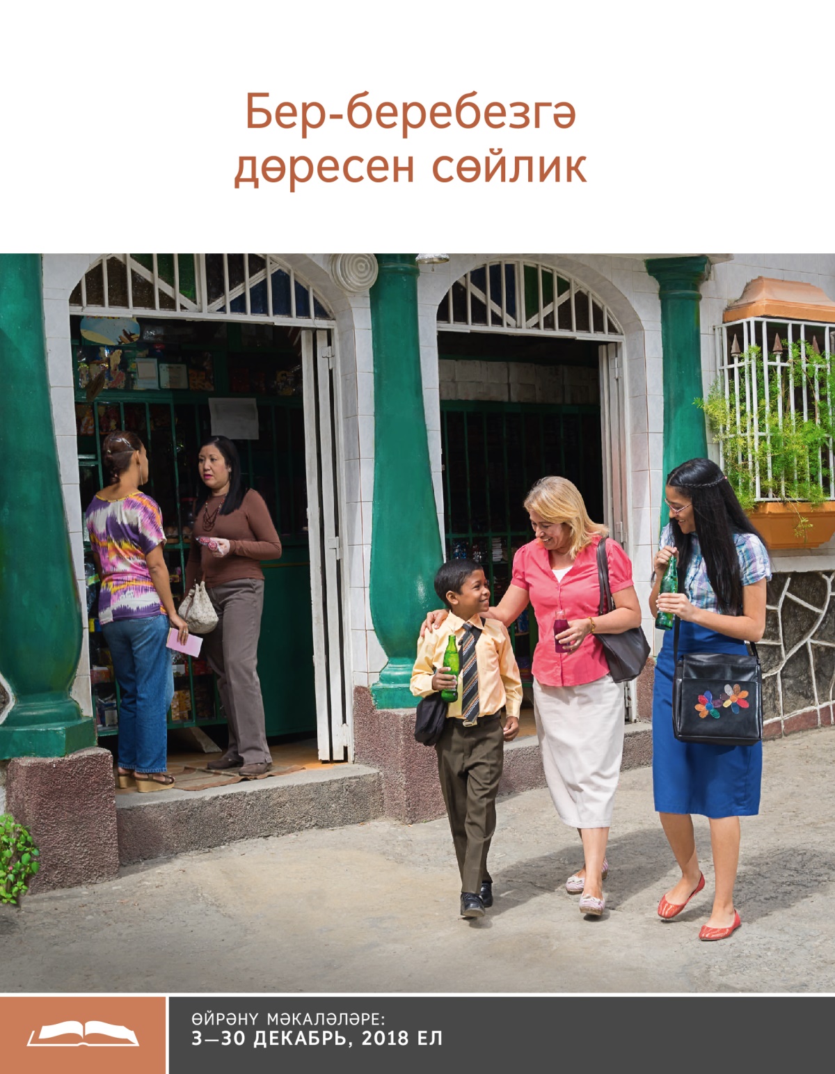 Бер-беребезгә дөресен сөйлик